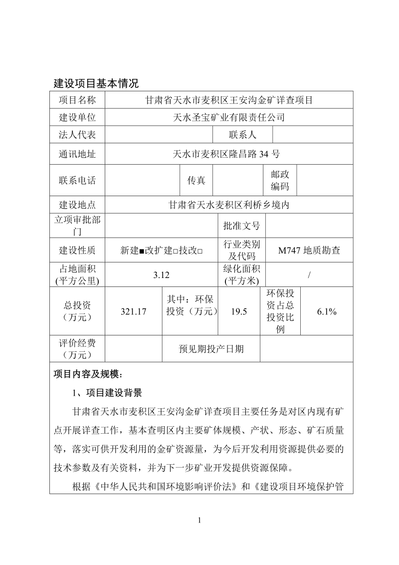 天水市麦积区王安沟金矿详查项目环境影响报告表报批稿.doc_第1页