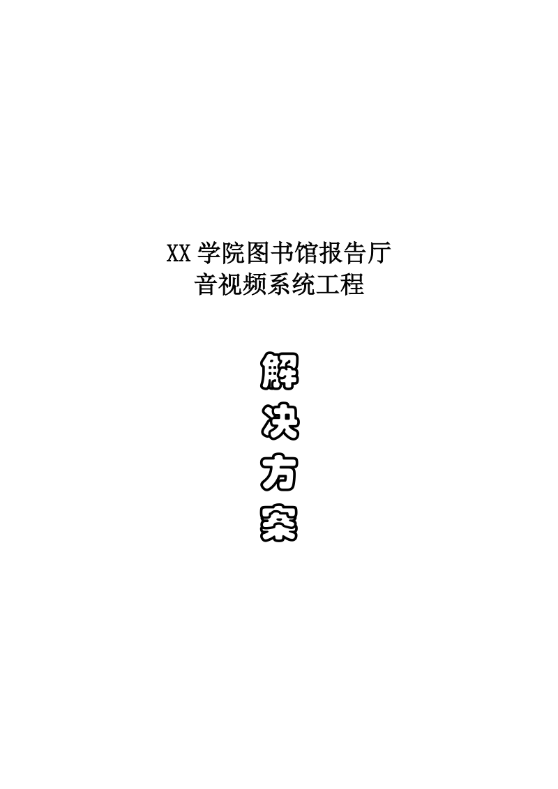 学院图书馆音视频系统工程设计方案.doc_第1页