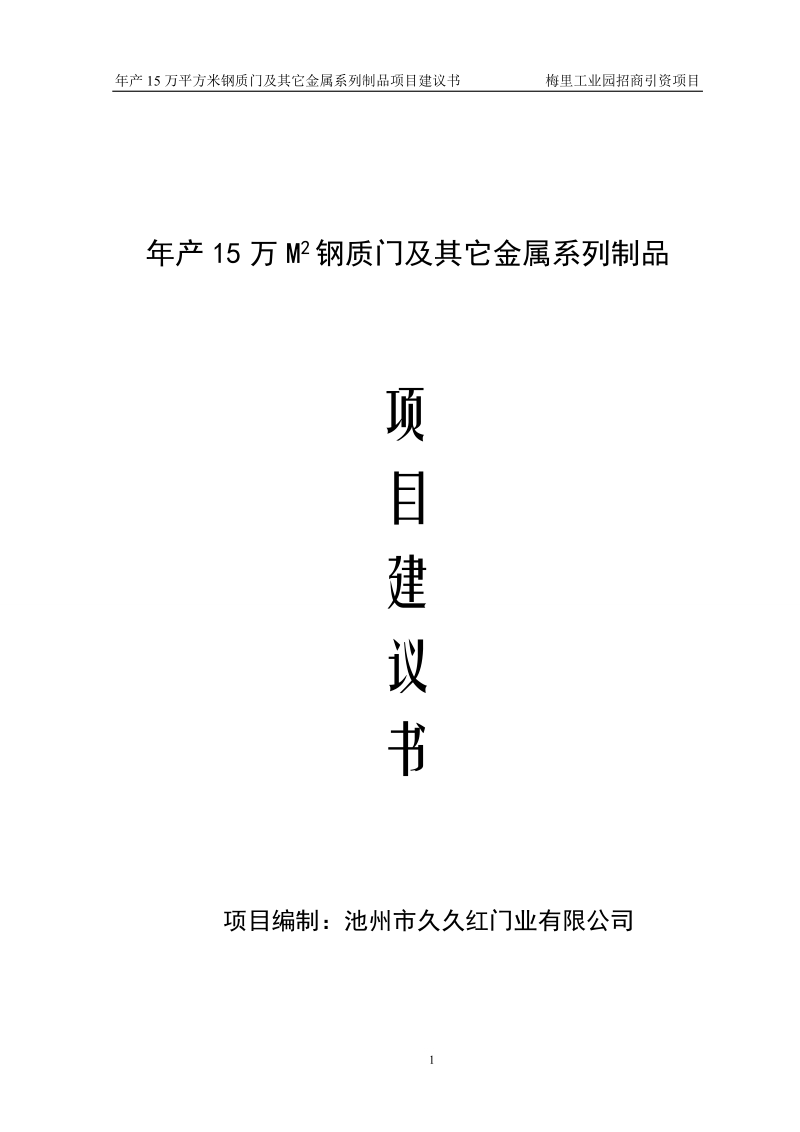 年产15万平方米钢质门项目可研报告.doc_第1页