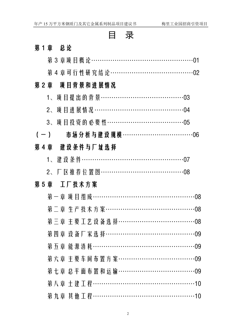 年产15万平方米钢质门项目可研报告.doc_第2页