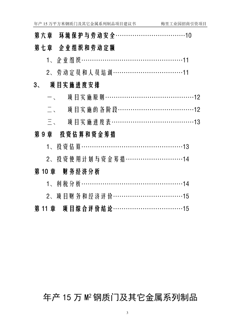 年产15万平方米钢质门项目可研报告.doc_第3页