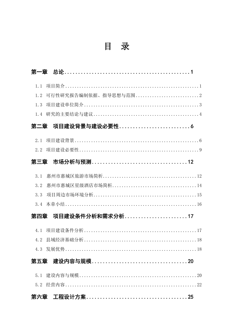 星级酒店建设项目可行性研究报告.doc_第1页