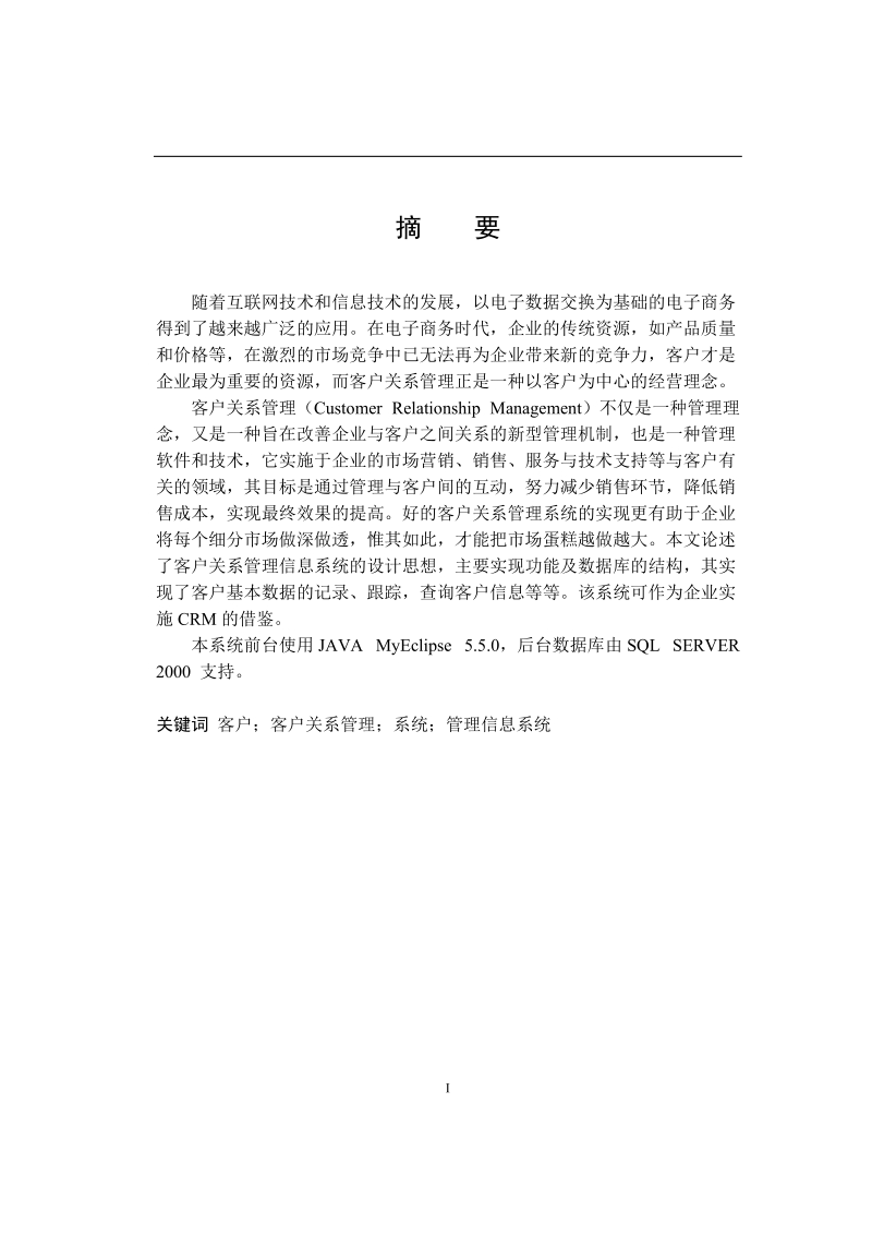 客户 客户关系管理 系统 管理信息系统.doc_第1页