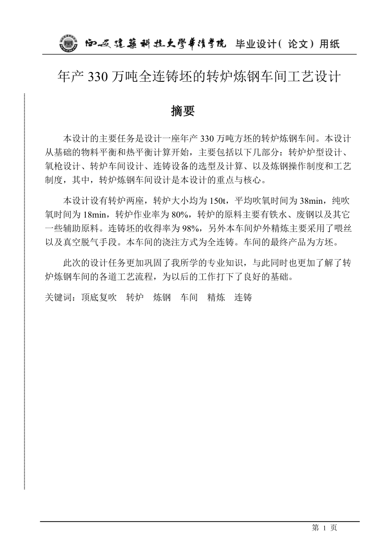 年产330万吨转炉炼钢车间设计毕业设计.doc_第1页