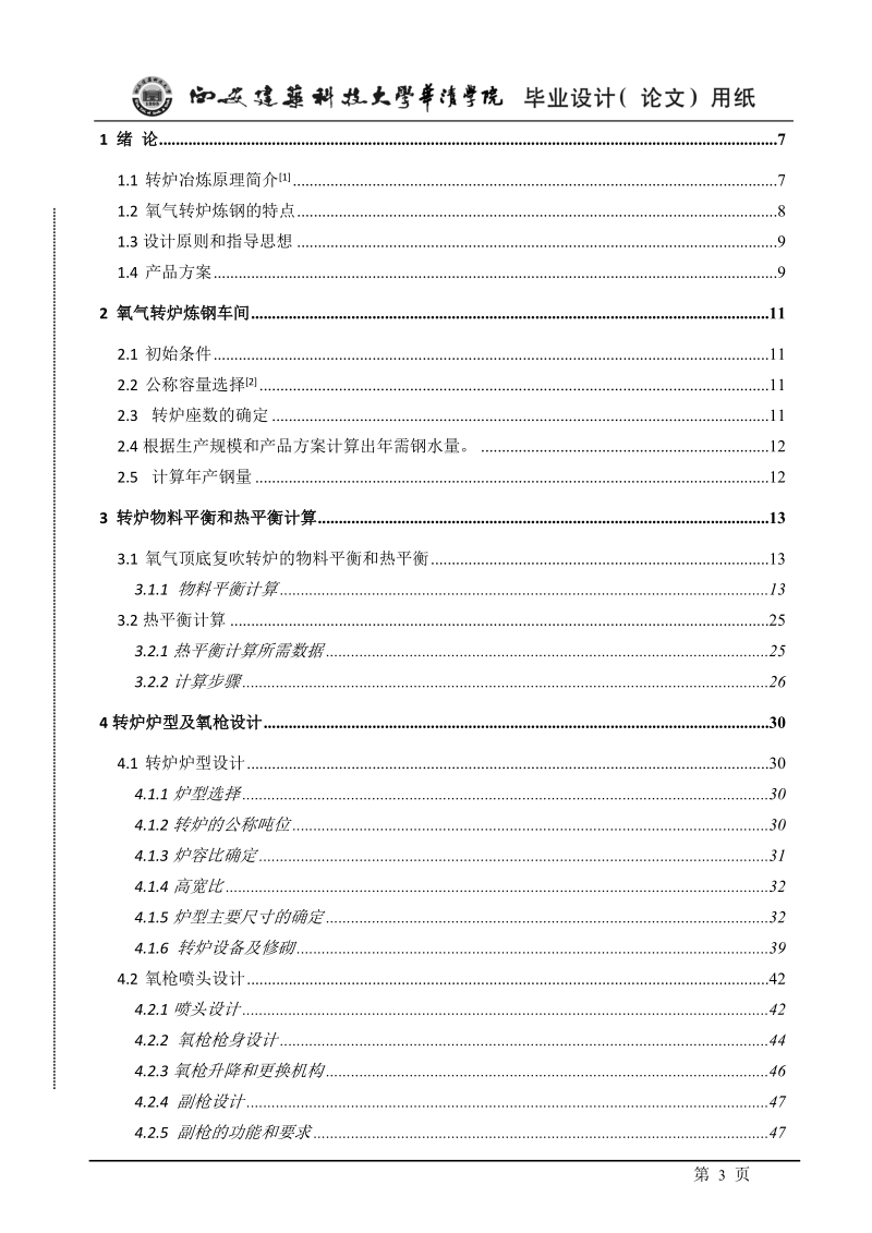 年产330万吨转炉炼钢车间设计毕业设计.doc_第3页