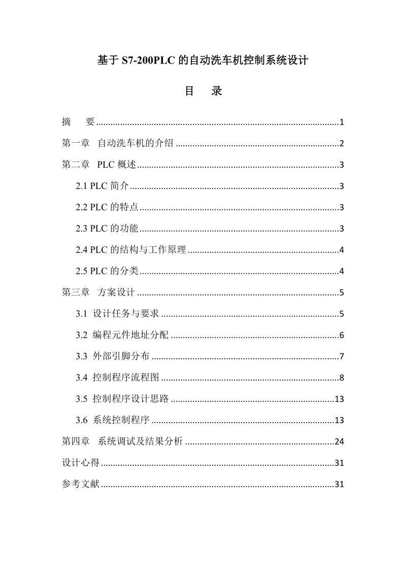 基于s7-200plc的自动洗车机控制系统设计毕业设计.doc_第1页