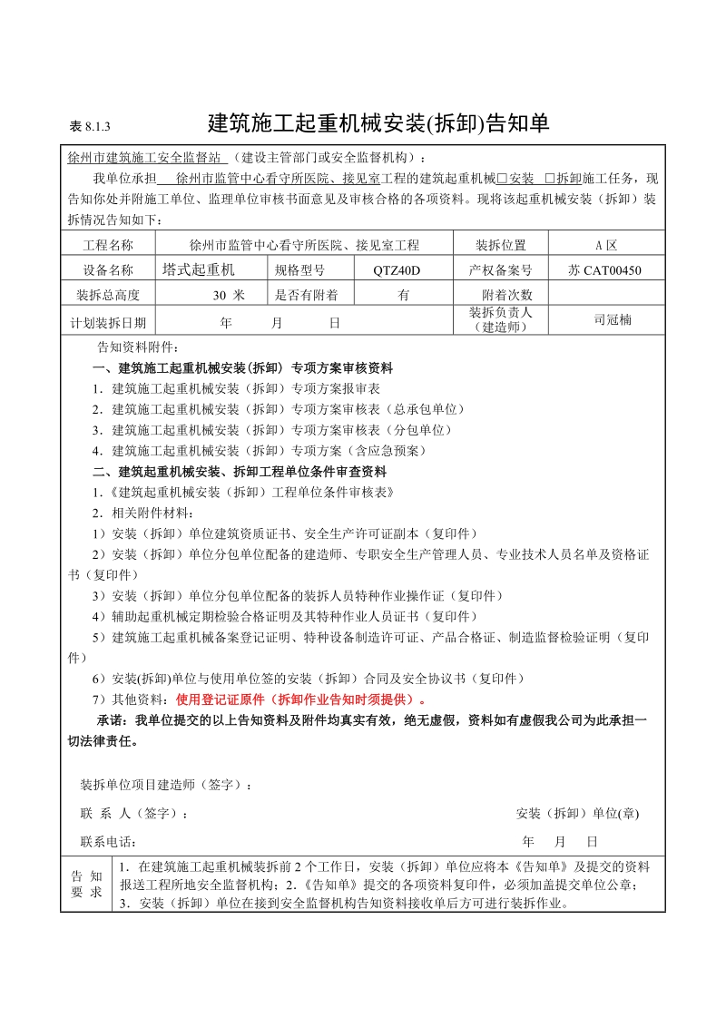 徐州市监管中心塔吊安装方案书.doc_第1页