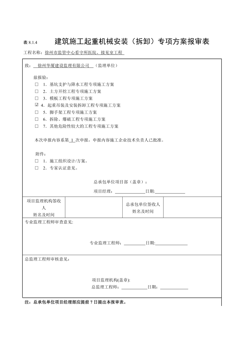 徐州市监管中心塔吊安装方案书.doc_第2页