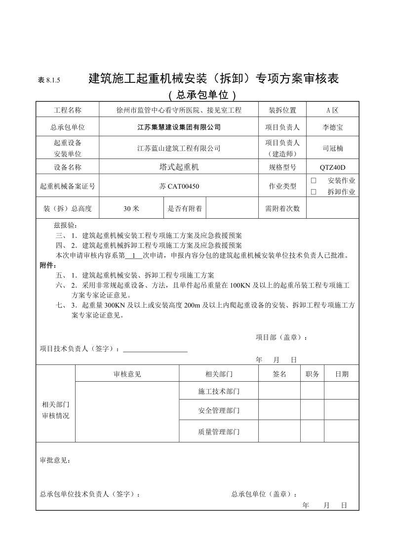 徐州市监管中心塔吊安装方案书.doc_第3页