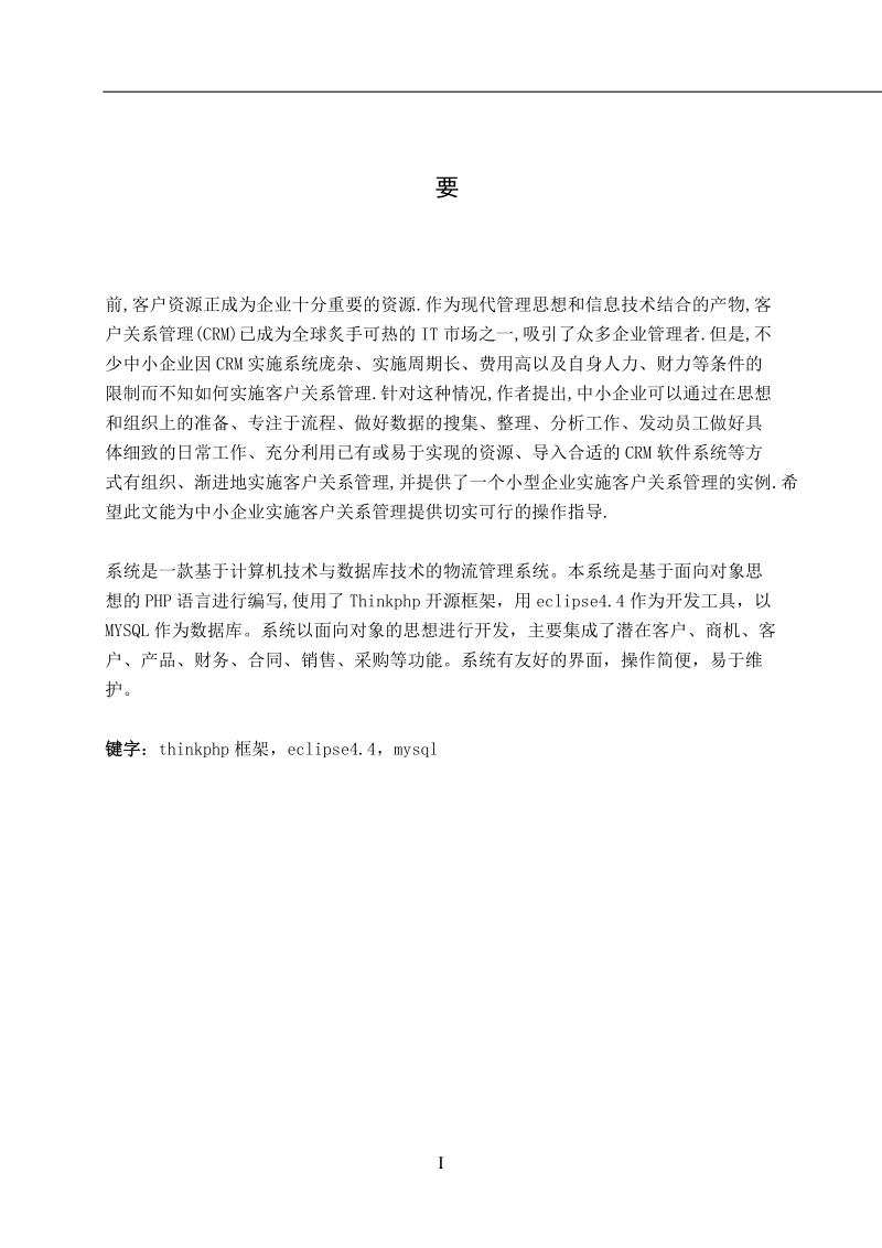 基于计算机技术与数据库技术的物流管理系统毕业设计论文.docx_第1页