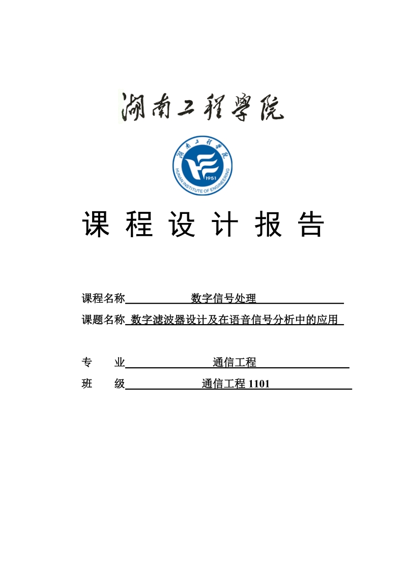 数字滤波器及在语音信号分析中的作用_数字信号处理课程设计.doc_第1页