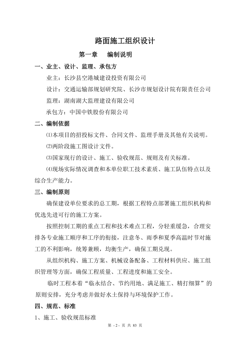 施工组织设计(市政商品沥青).doc_第2页