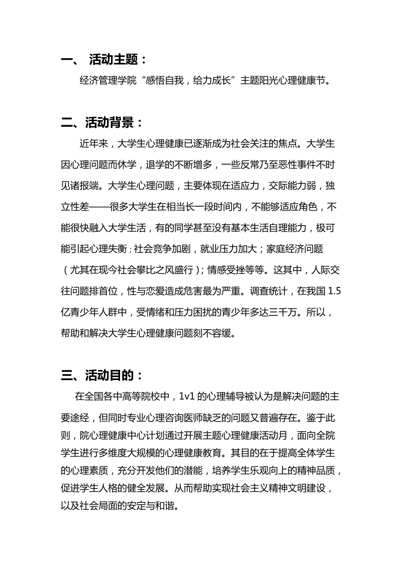 大学生阳光心理健康节策划书.doc_第2页