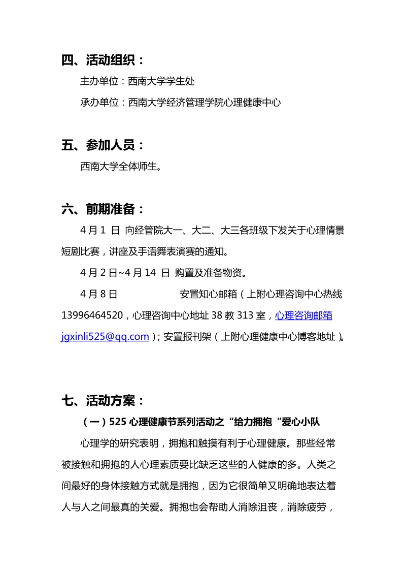 大学生阳光心理健康节策划书.doc_第3页