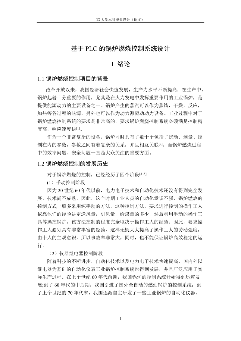 基于plc的锅炉燃烧控制系统设计_毕业设计论文正文.doc_第1页