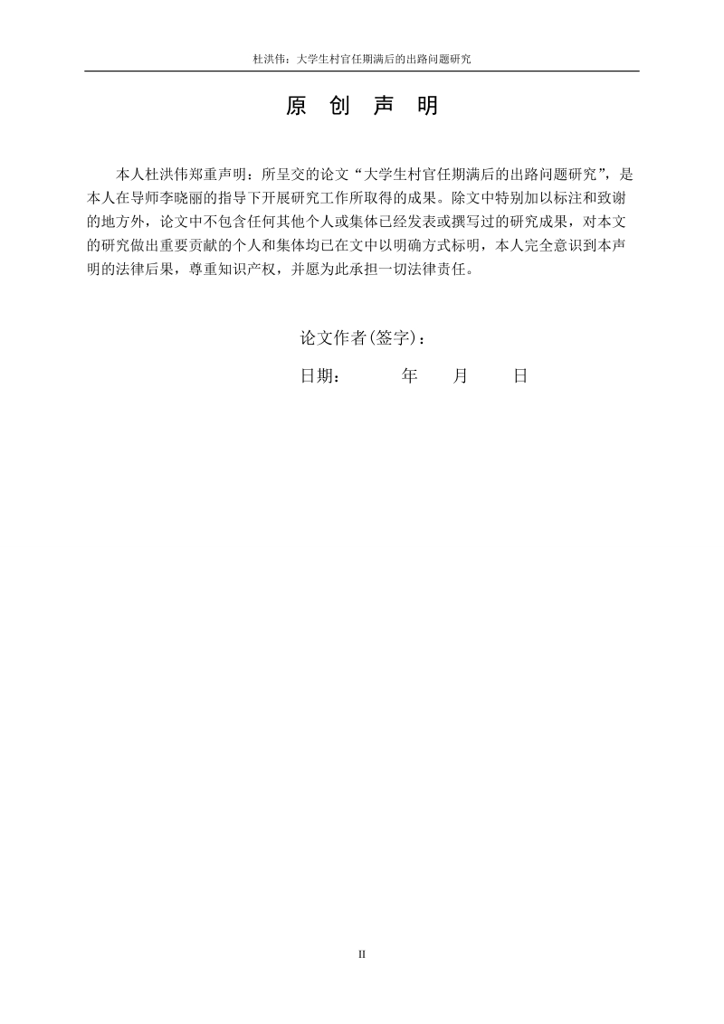 大学生村官任期满后的出路问题研究毕业论文.doc_第2页