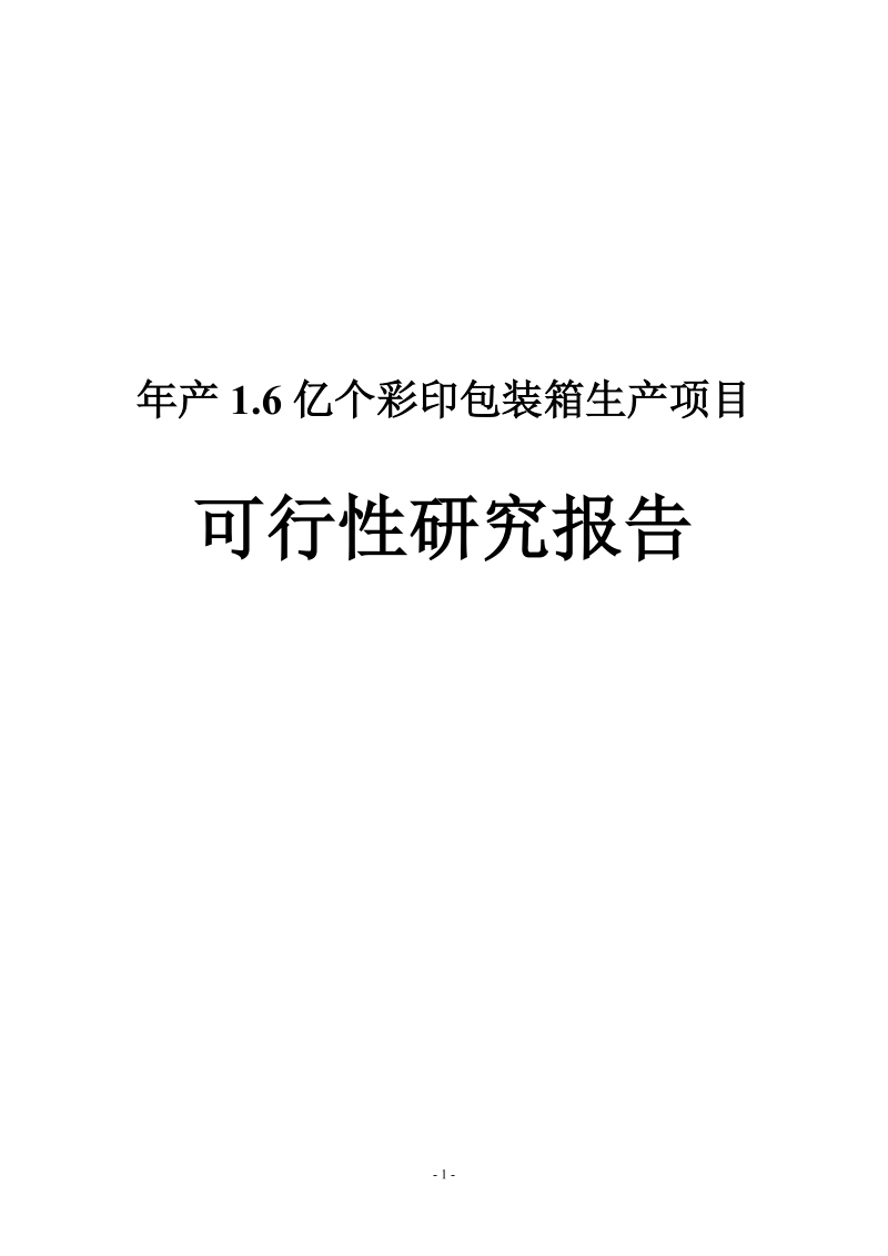 年产1.6亿个彩印包装箱生产建设项目可行性研究报告.doc_第1页