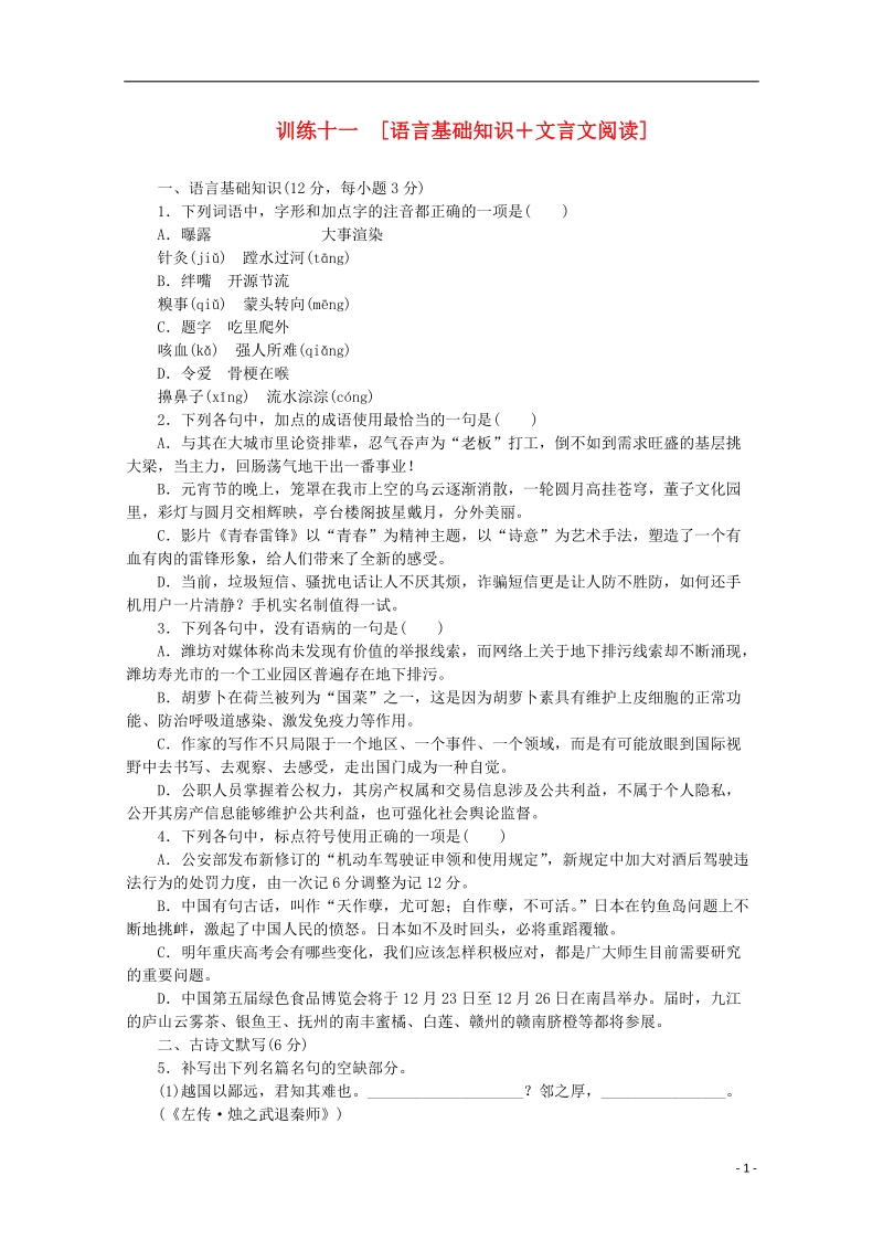 （重庆专用）（新课标）2014届高考语文二轮专题复习作业手册 限时集训十一 语言基础知识＋文言文阅读.doc_第1页