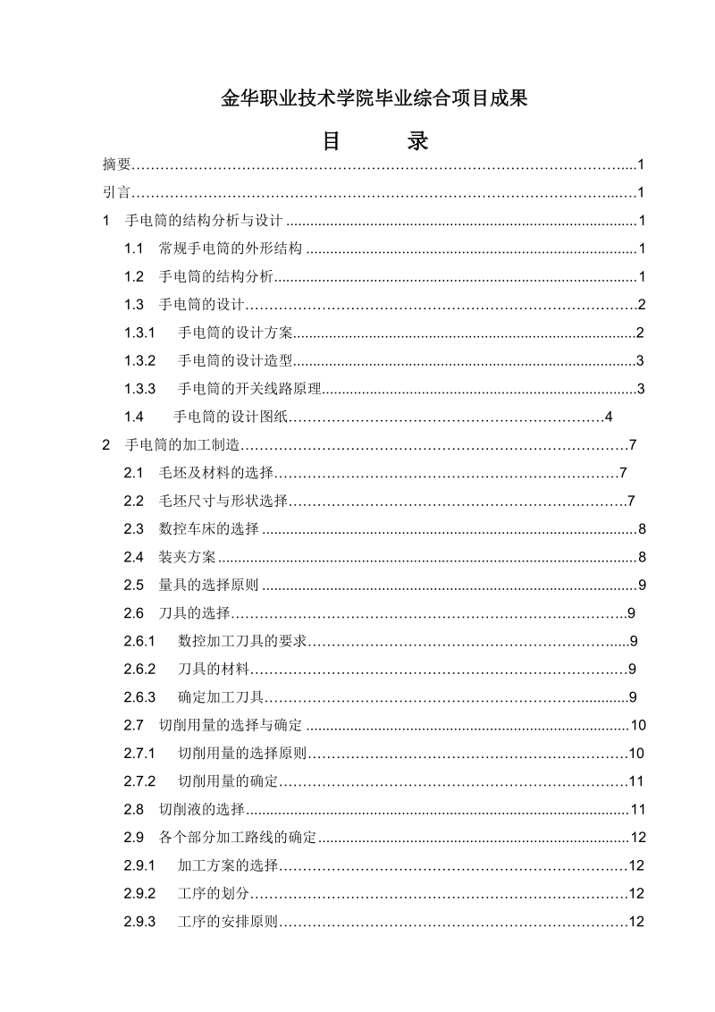 手电筒的结构设计与加工制造毕业设计.doc_第2页