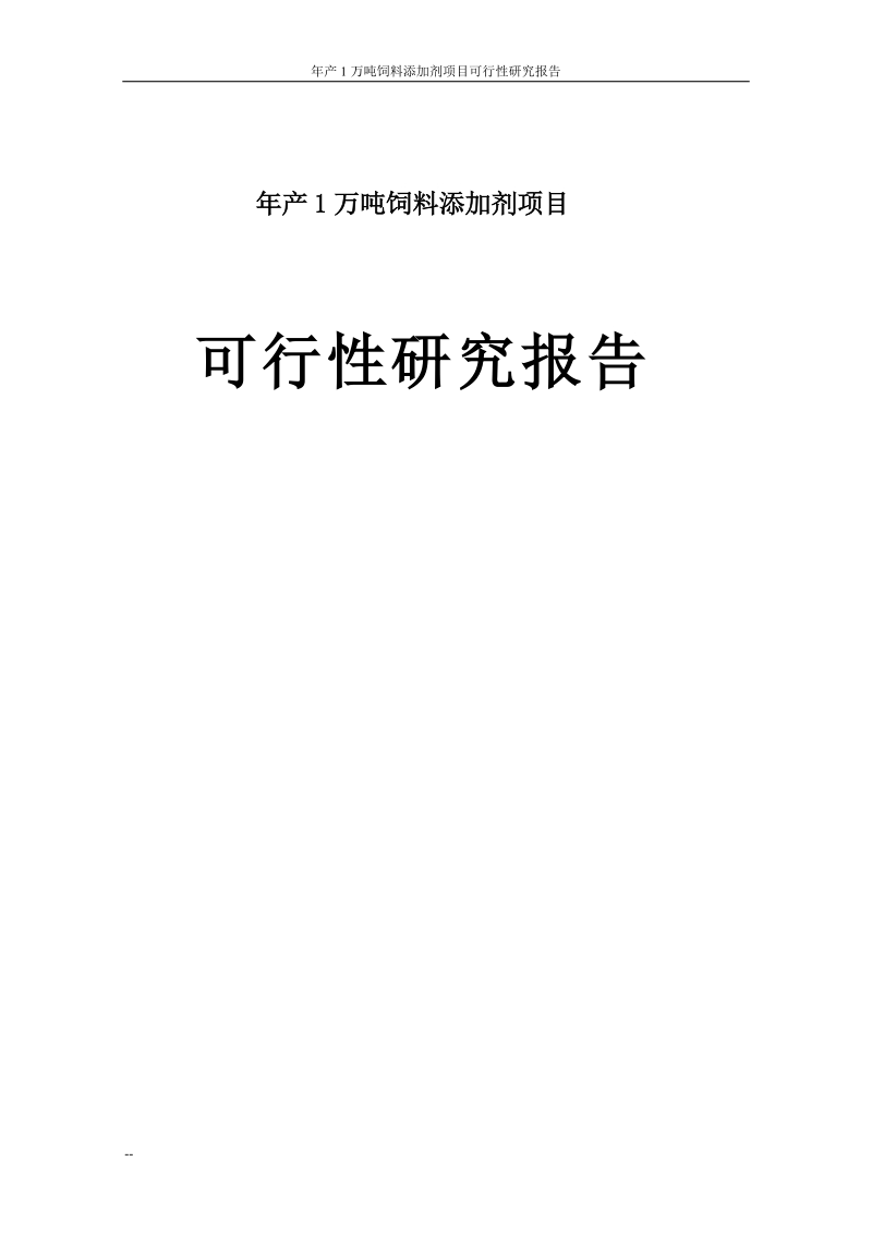 年产1万吨饲料添加剂建设项目可行性研究报告.doc_第1页