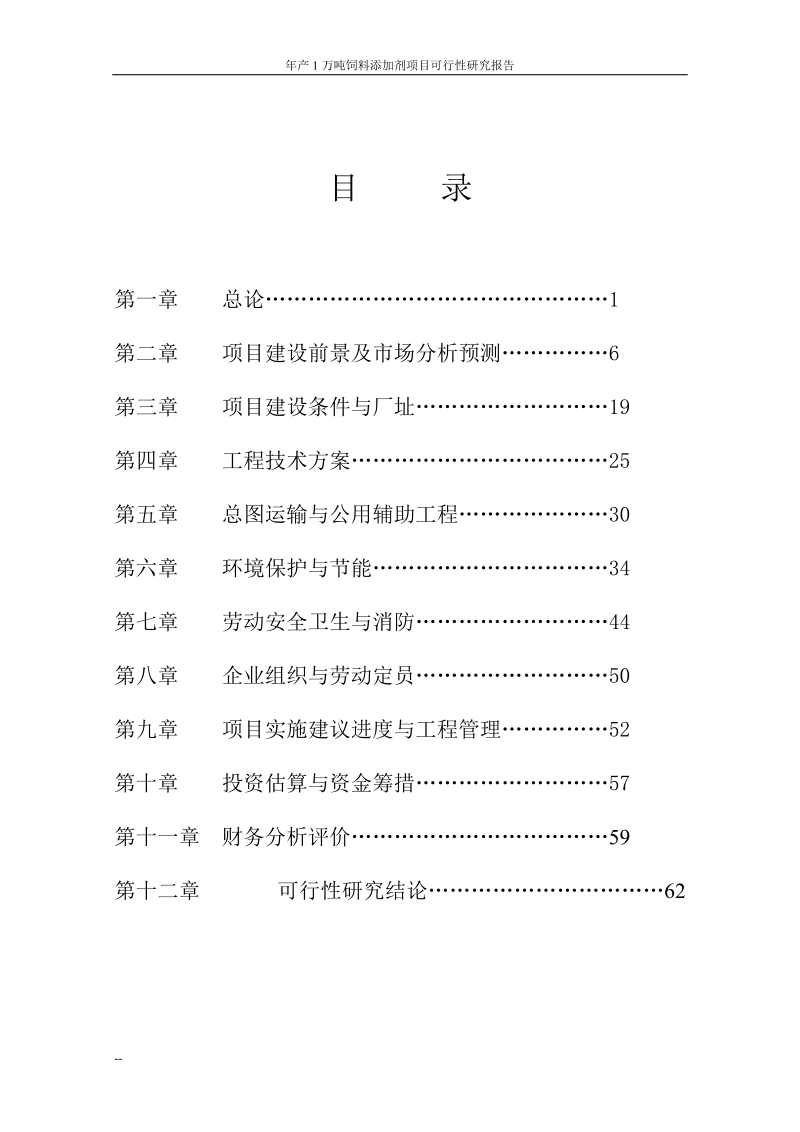 年产1万吨饲料添加剂建设项目可行性研究报告.doc_第2页