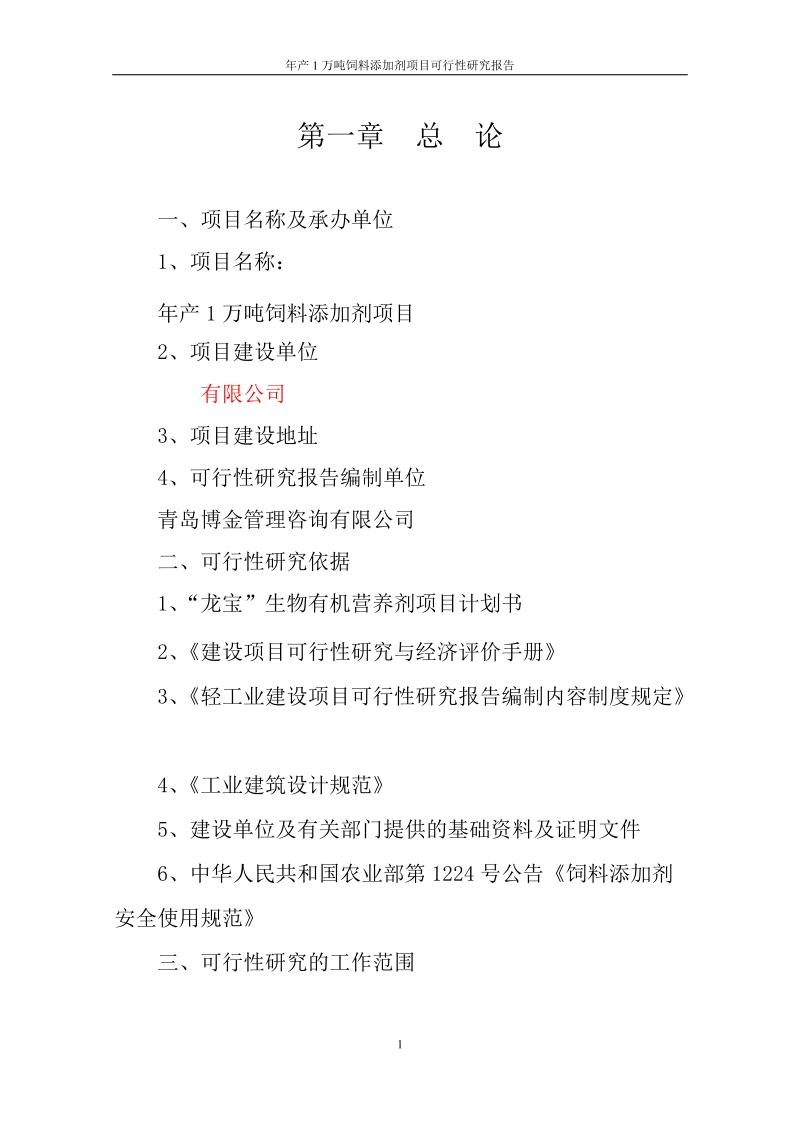 年产1万吨饲料添加剂建设项目可行性研究报告.doc_第3页