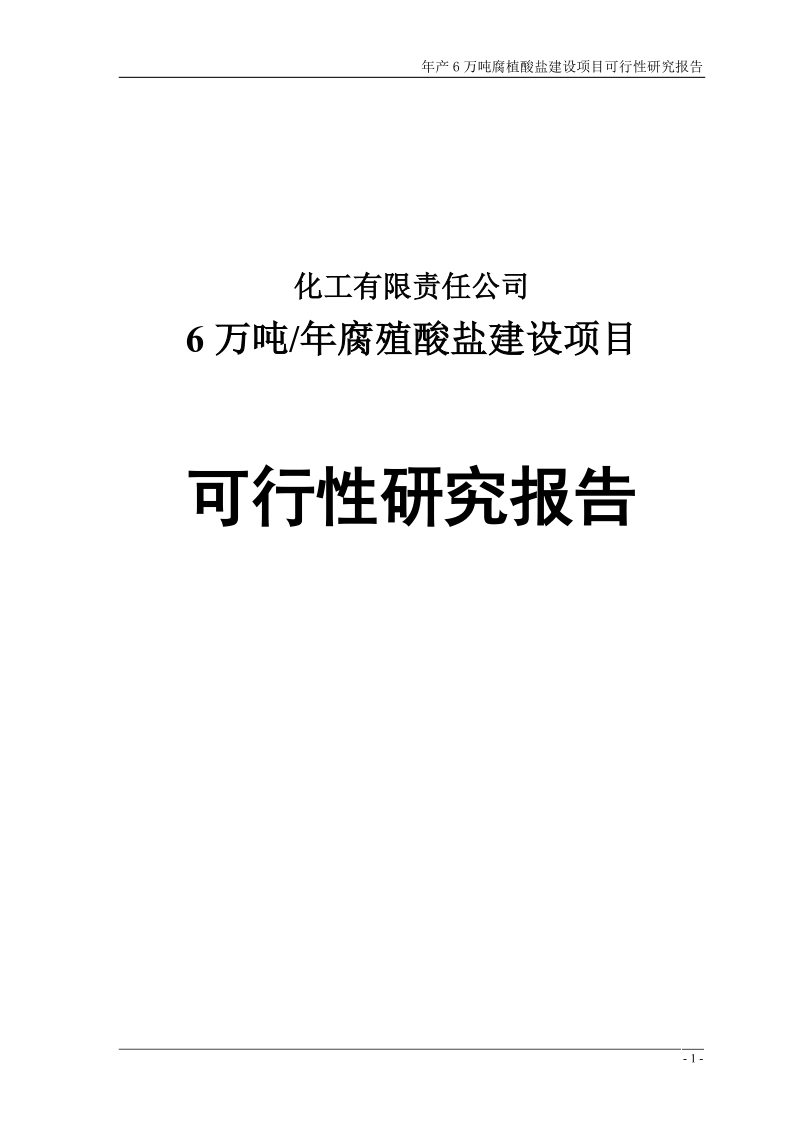 年产6万吨腐植酸盐建设项目可行性研究报告.doc_第1页