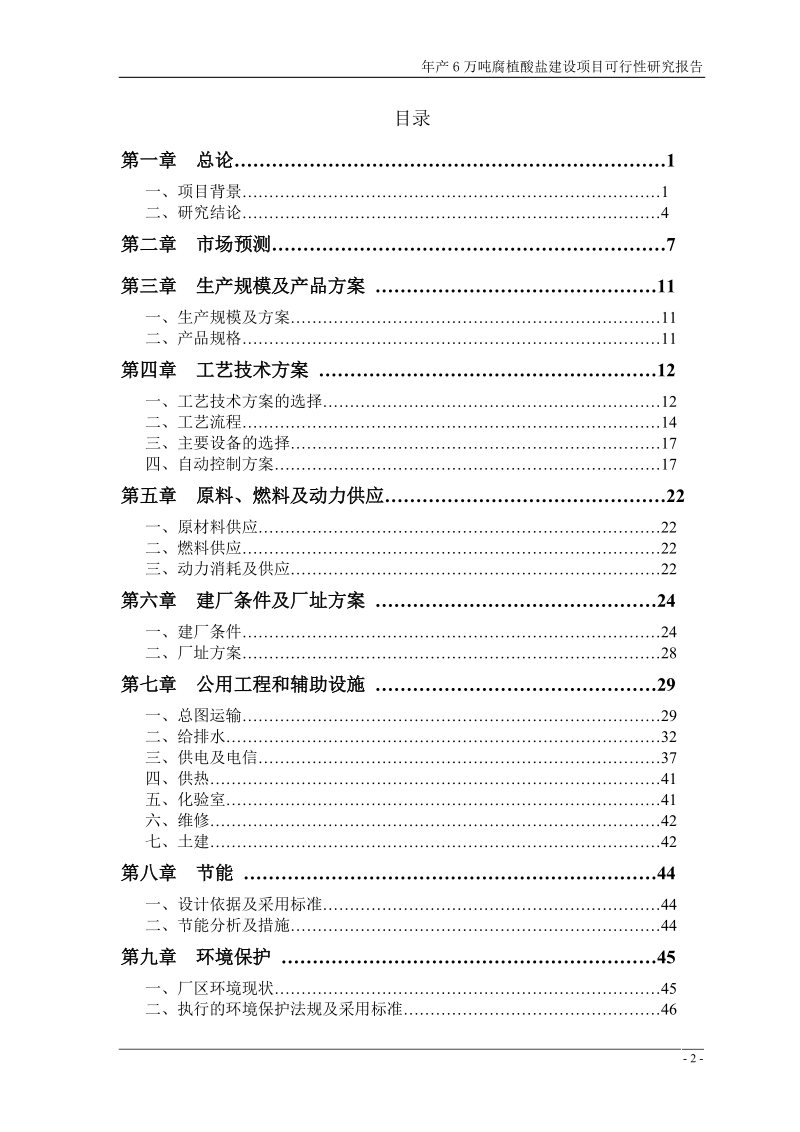 年产6万吨腐植酸盐建设项目可行性研究报告.doc_第2页