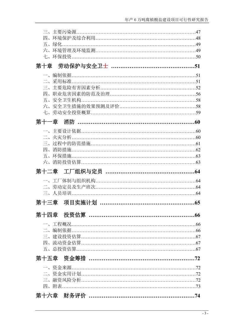 年产6万吨腐植酸盐建设项目可行性研究报告.doc_第3页