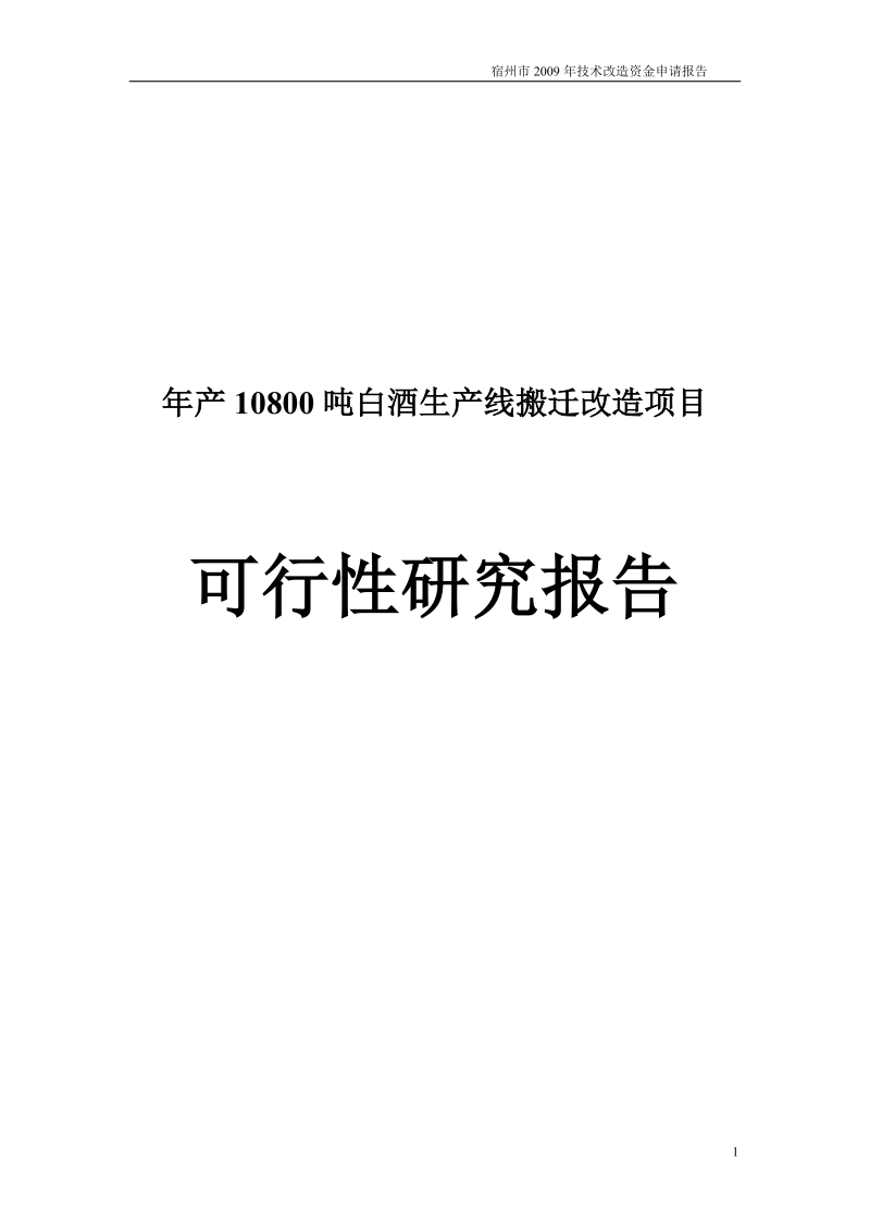 年产10800吨白酒生产线搬迁改造项目可行性研究分析报告.doc_第1页