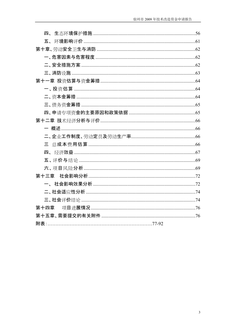 年产10800吨白酒生产线搬迁改造项目可行性研究分析报告.doc_第3页