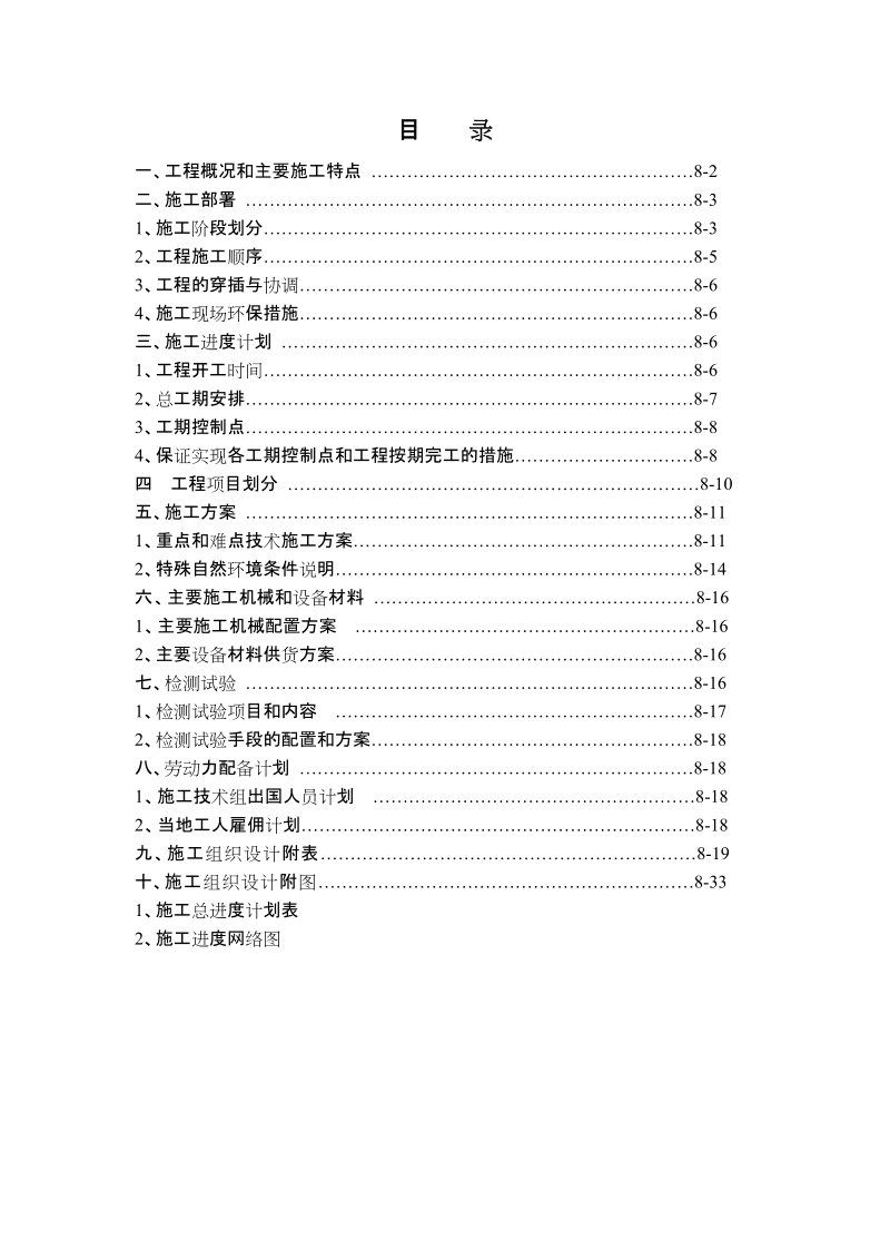 援苏里南首都住宅小区给排水系统施工组织设计.doc_第1页