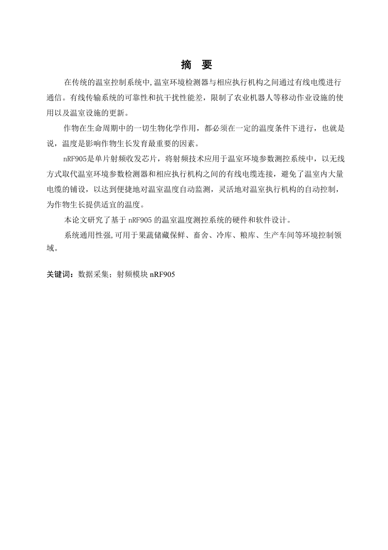 基于nrf905的温室温度测控系统研究_本科毕业论文.doc_第1页