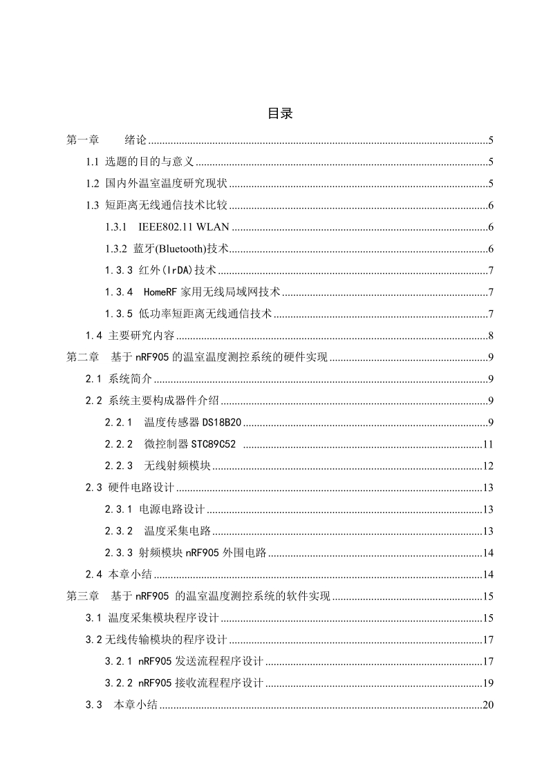 基于nrf905的温室温度测控系统研究_本科毕业论文.doc_第3页