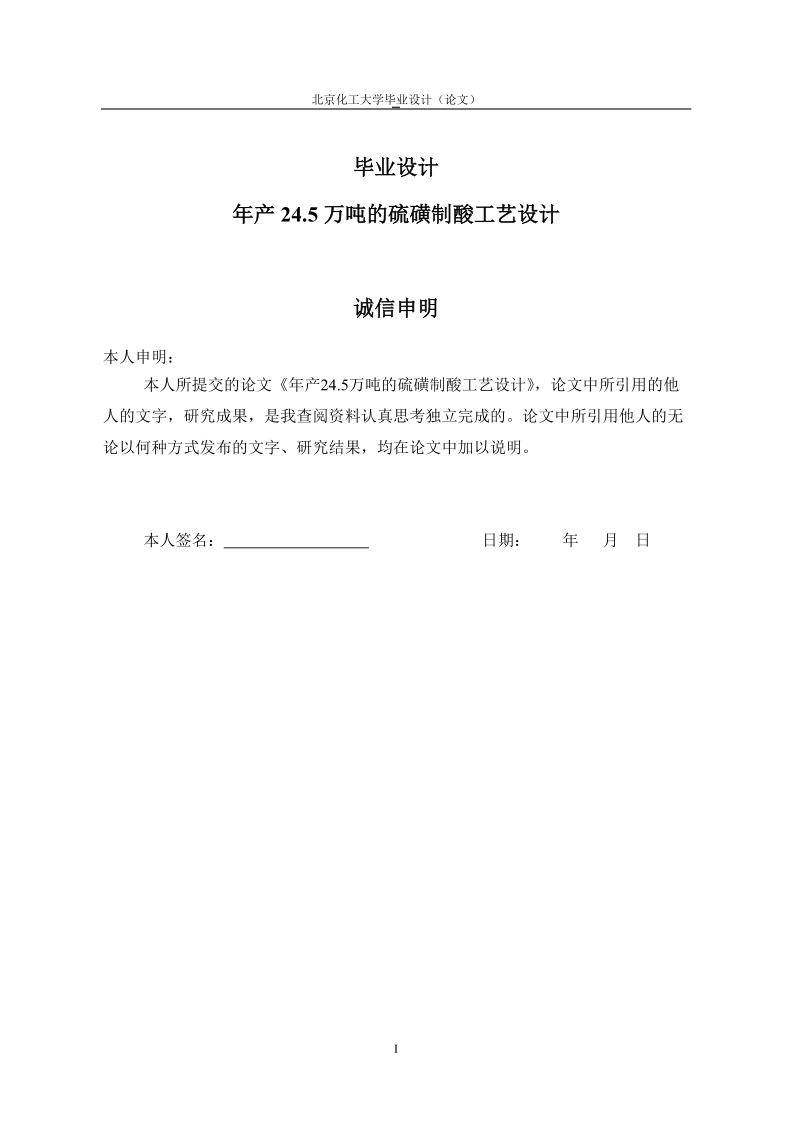 年产24.5万吨的硫磺制酸工艺设计毕业设计.doc_第1页