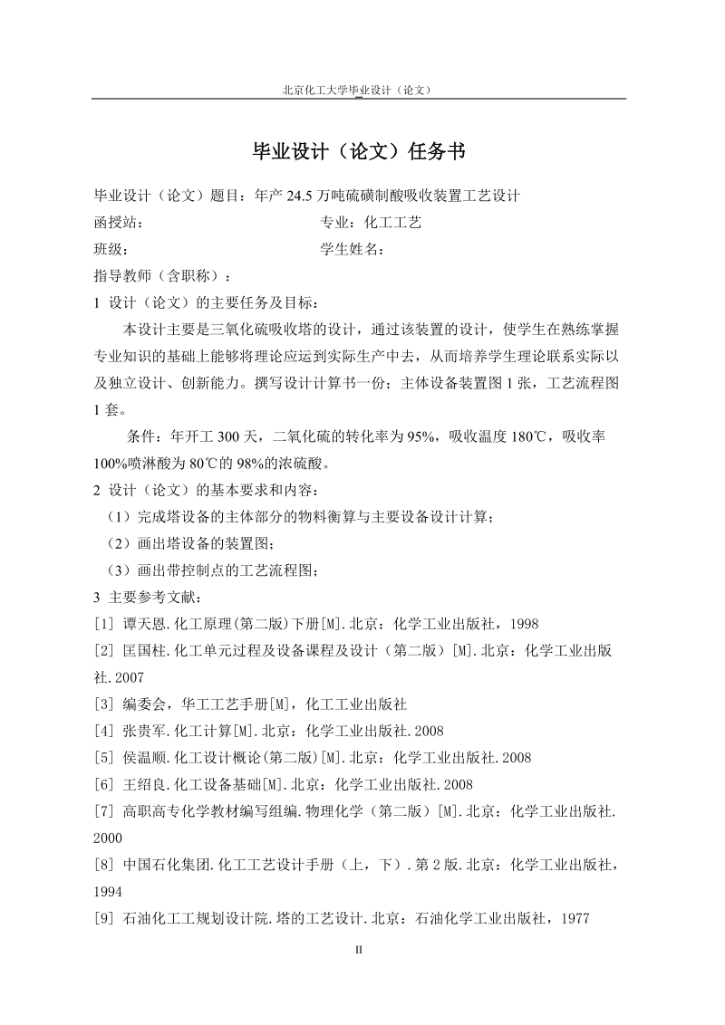 年产24.5万吨的硫磺制酸工艺设计毕业设计.doc_第2页