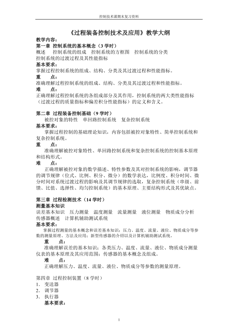 控制技术课期末复习资料讲稿.doc_第1页