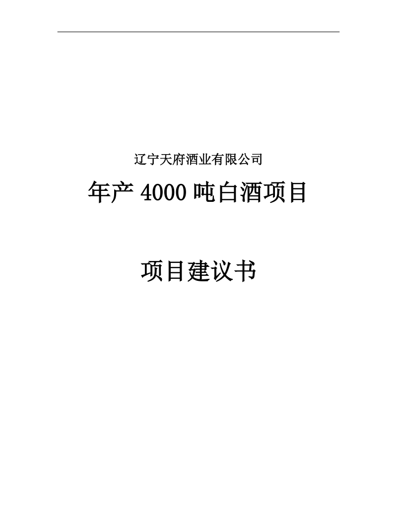 年产4000吨白酒项目建议书.doc_第1页