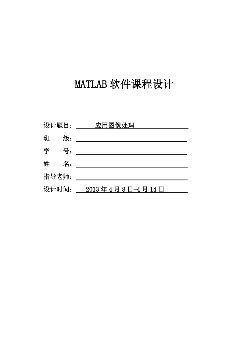 应用图像处理_matlab软件课程设计.doc_第1页