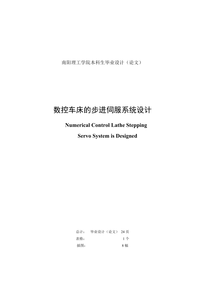 数控车床的步进伺服系统的设计毕业设计.doc_第2页