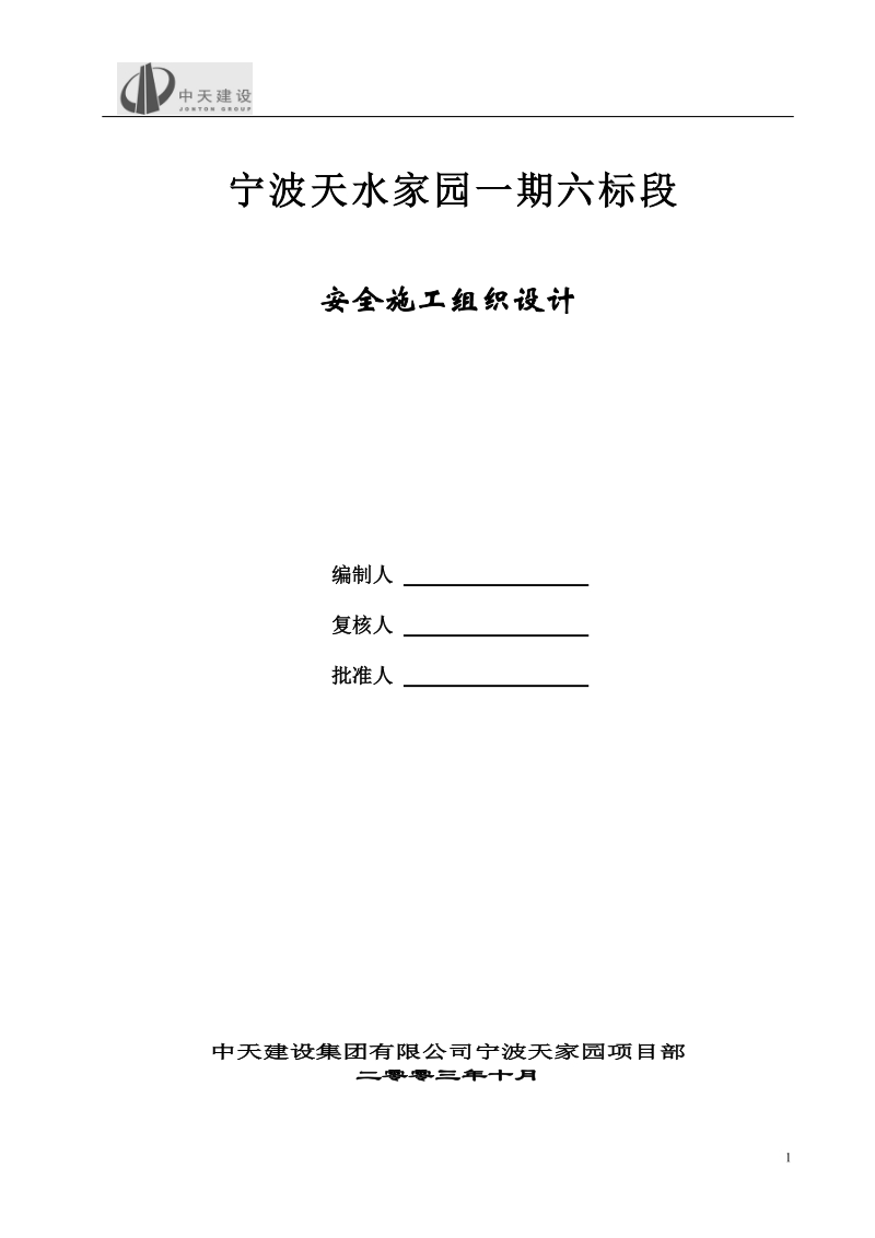 宁波天水家园一期六标段安全施工组织设计.doc_第1页