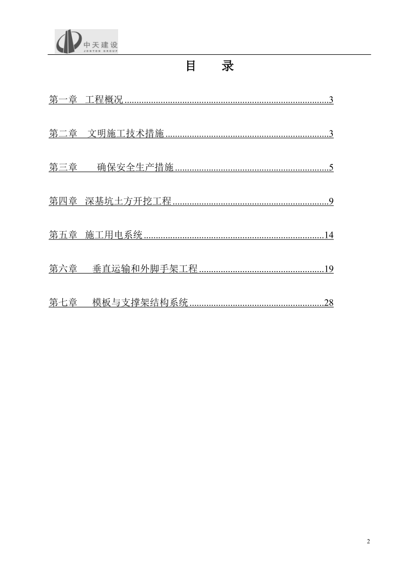 宁波天水家园一期六标段安全施工组织设计.doc_第2页