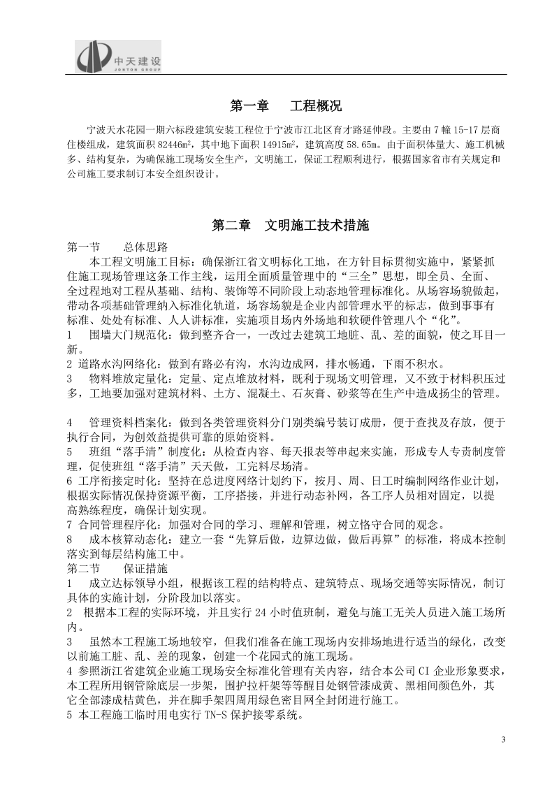 宁波天水家园一期六标段安全施工组织设计.doc_第3页