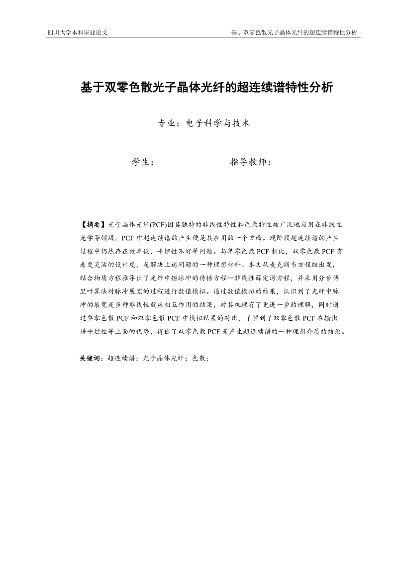 基于双零色散光子晶体光纤的超连续谱特性分析毕业论文.doc_第1页