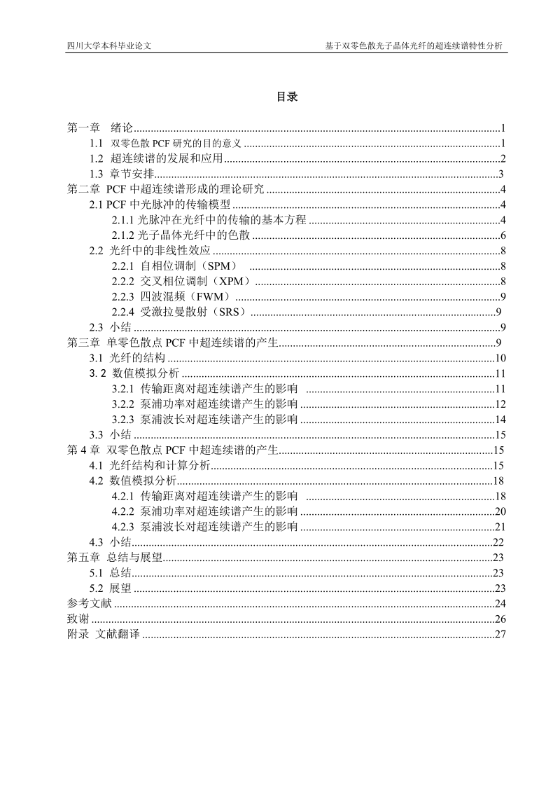 基于双零色散光子晶体光纤的超连续谱特性分析毕业论文.doc_第3页