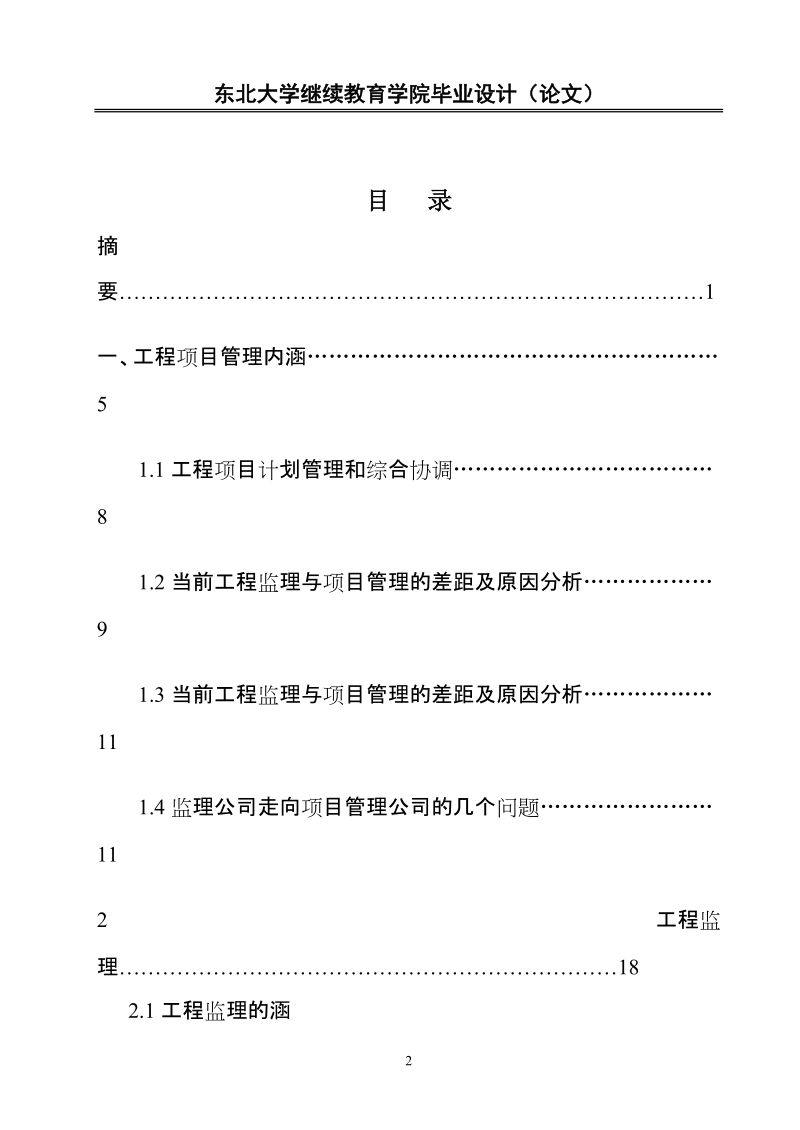 工程监理与工程项目管理关系浅谈毕业论文.doc_第3页