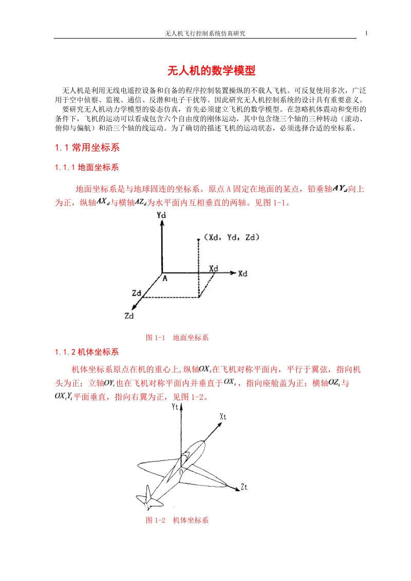 无人机飞行控制系统仿真研究毕业论文.doc_第1页