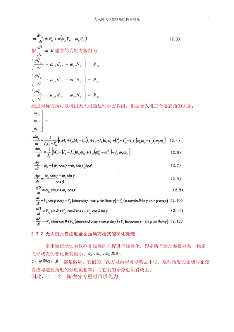 无人机飞行控制系统仿真研究毕业论文.doc_第3页