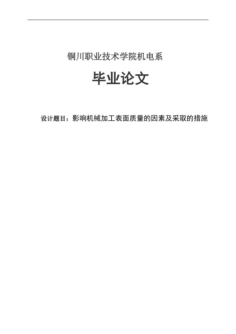 影响机械加工表面质量的因素及采取的措施机械毕业论文.doc_第1页