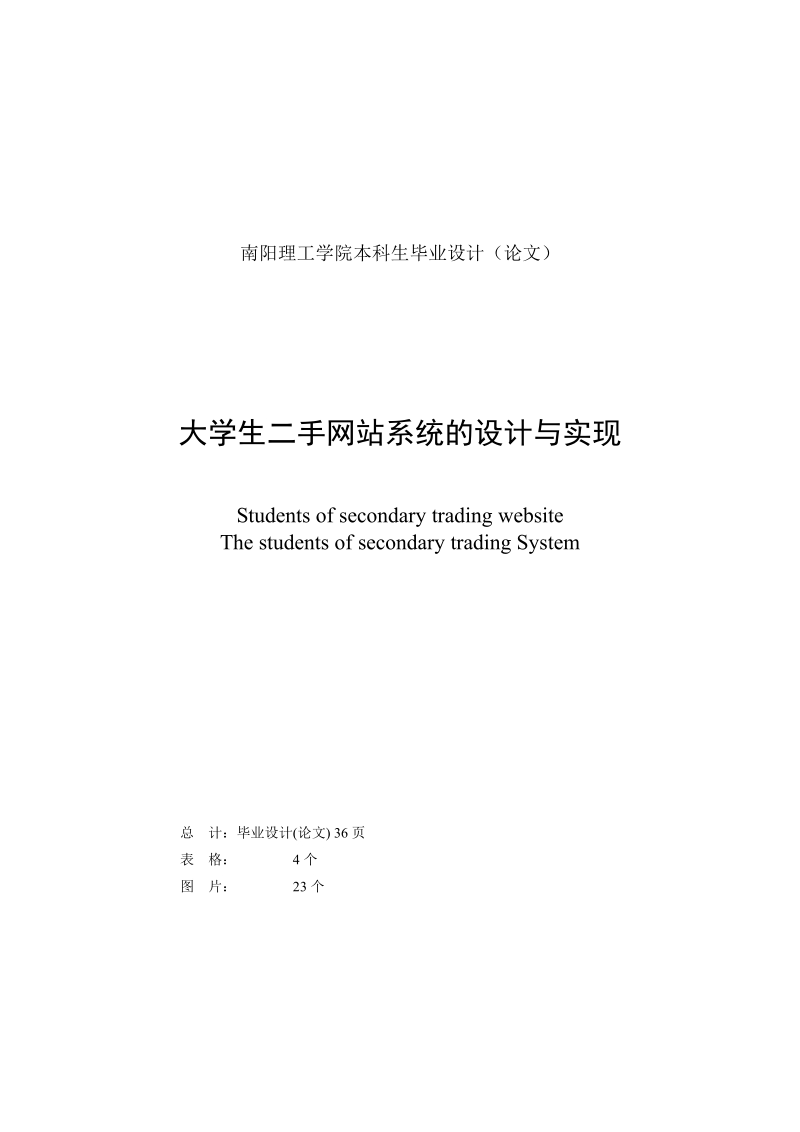 大学生二手网站系统的设计与实现毕业设计.doc_第2页